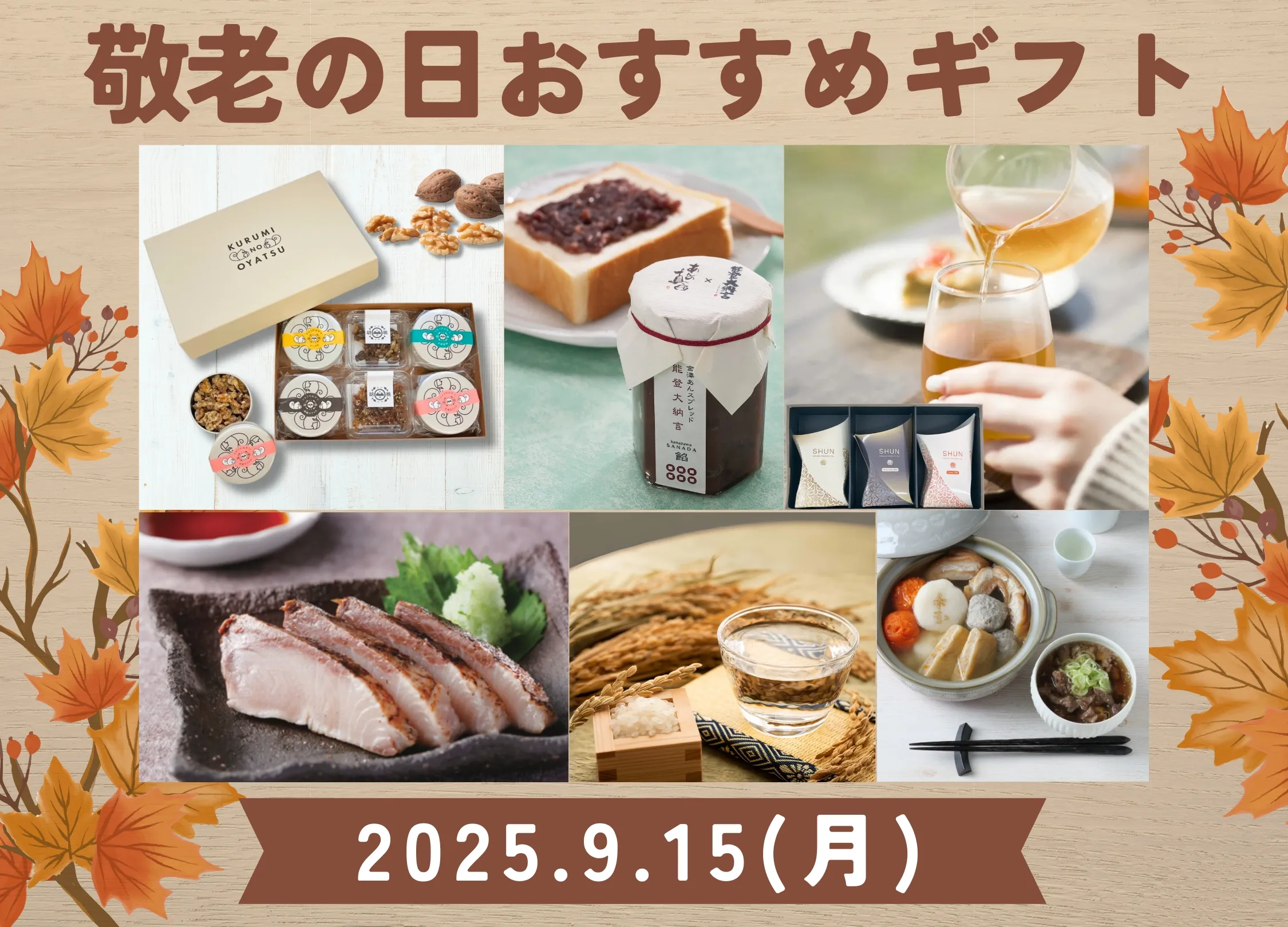 2025敬老の日
