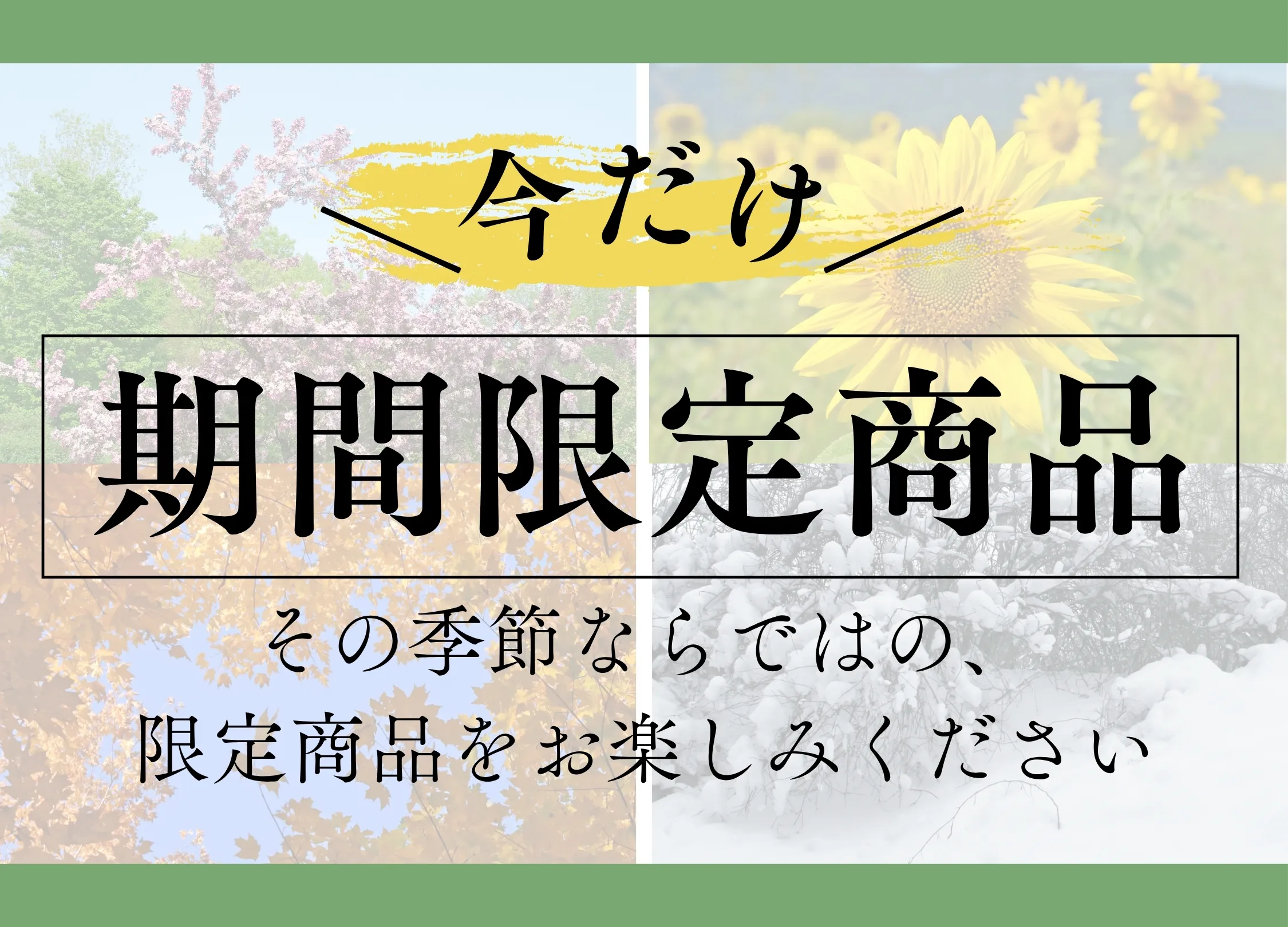 期間限定商品