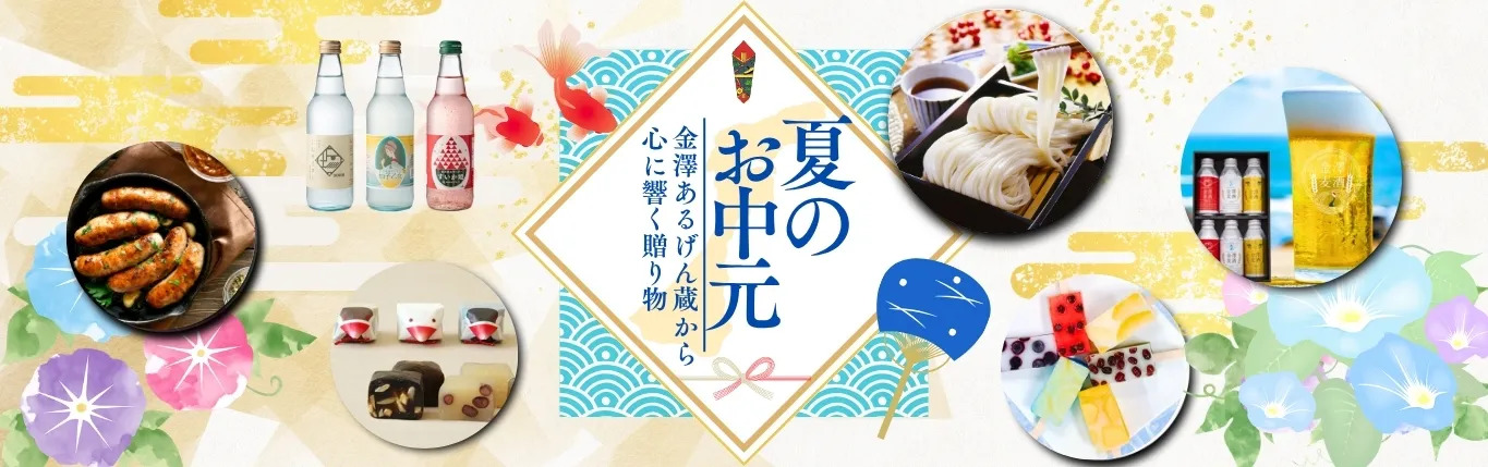 2026年 夏ギフト・お中元｜金澤あるげん蔵