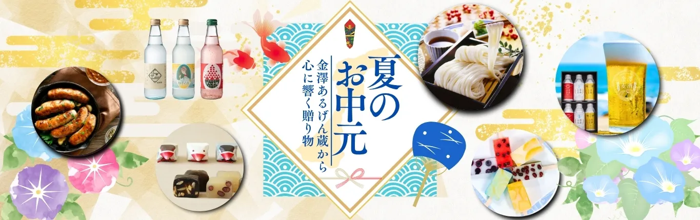 2026年 夏ギフト・お中元｜金澤あるげん蔵