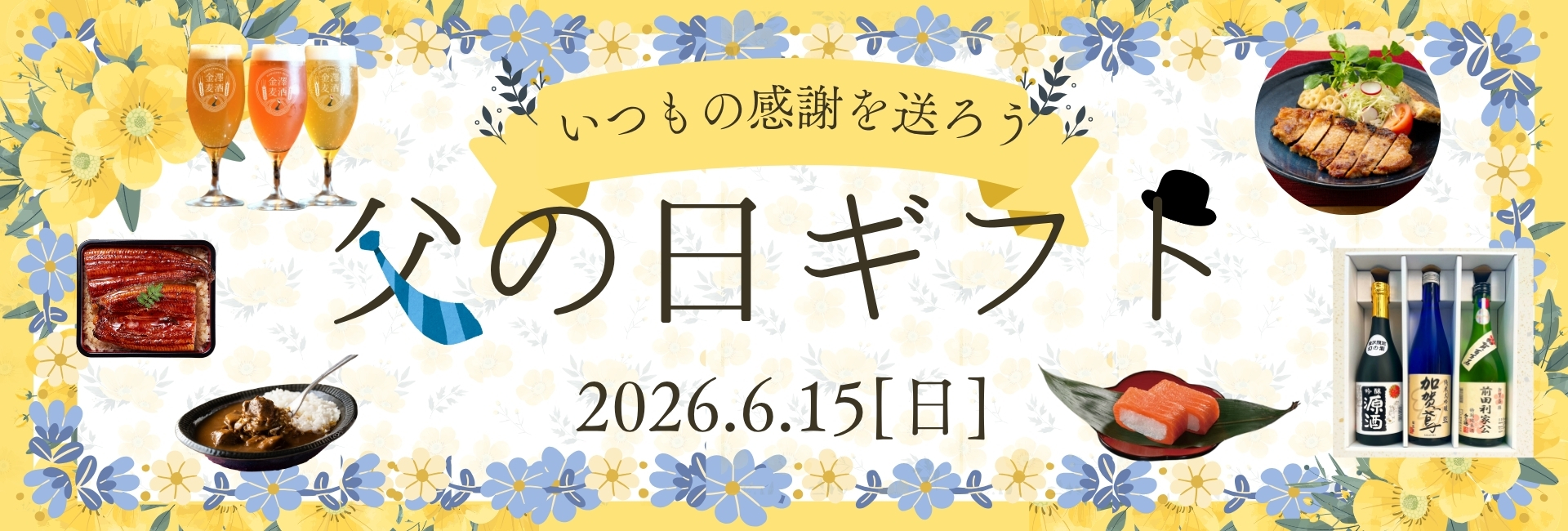2026年 父の日ギフト｜金澤あるげん蔵