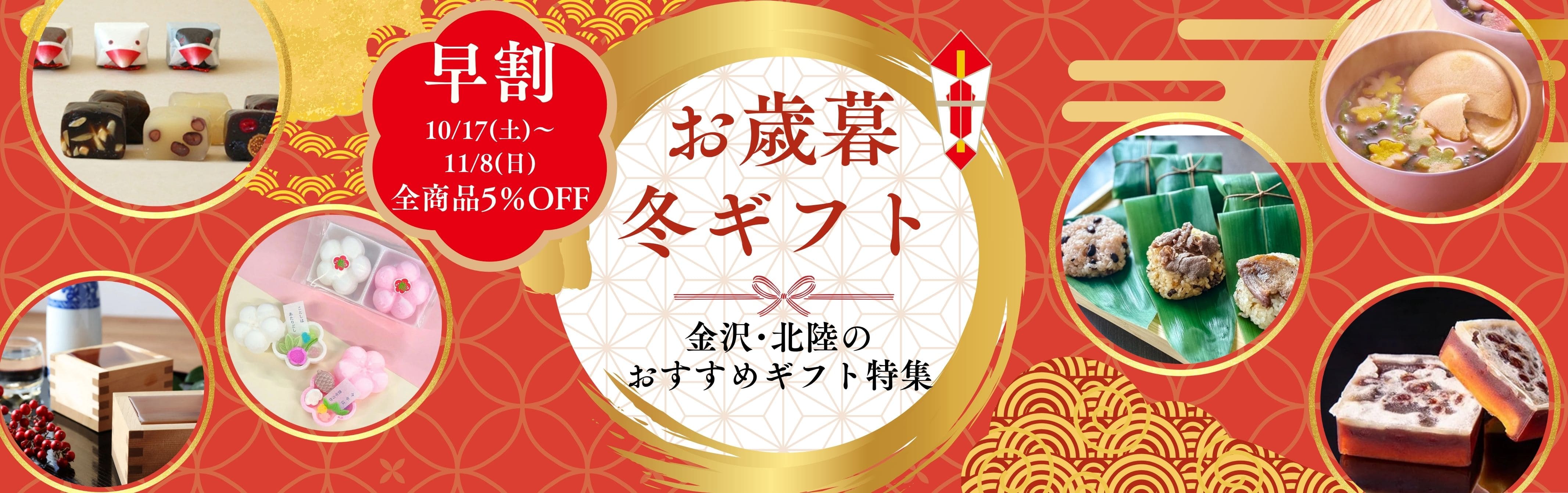 2026年 お歳暮・冬ギフト｜金沢・能登・北陸のおいしい贈りもの｜金澤あるげん蔵