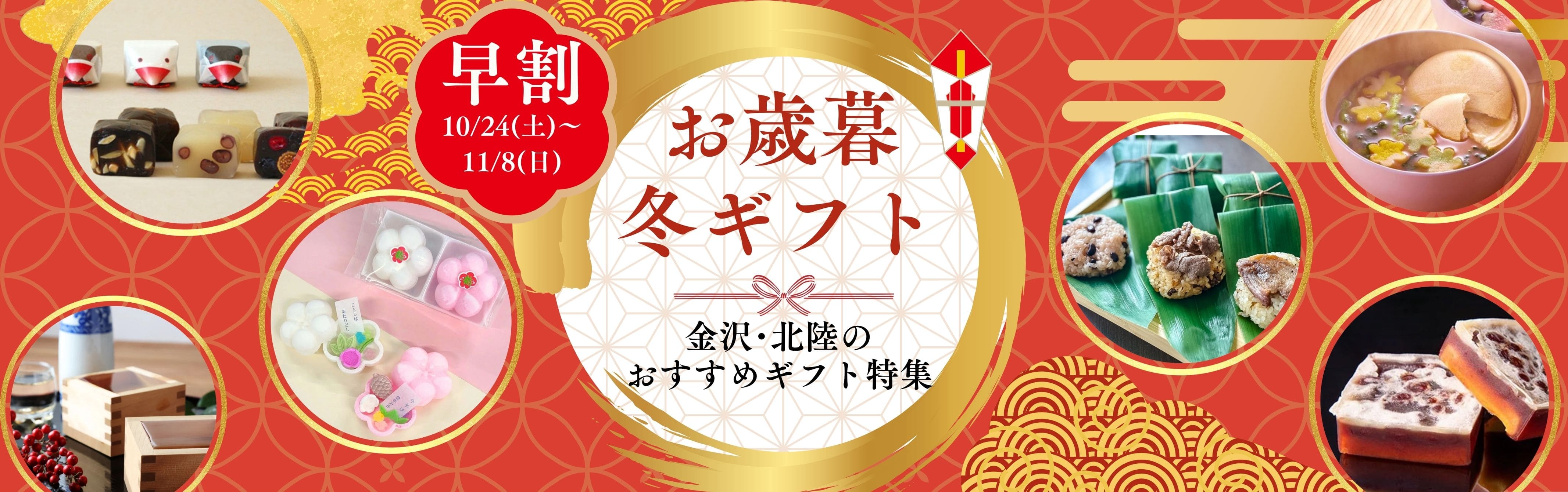 2026年 お歳暮・冬ギフト｜金沢・能登・北陸のおいしい贈りもの｜金澤あるげん蔵