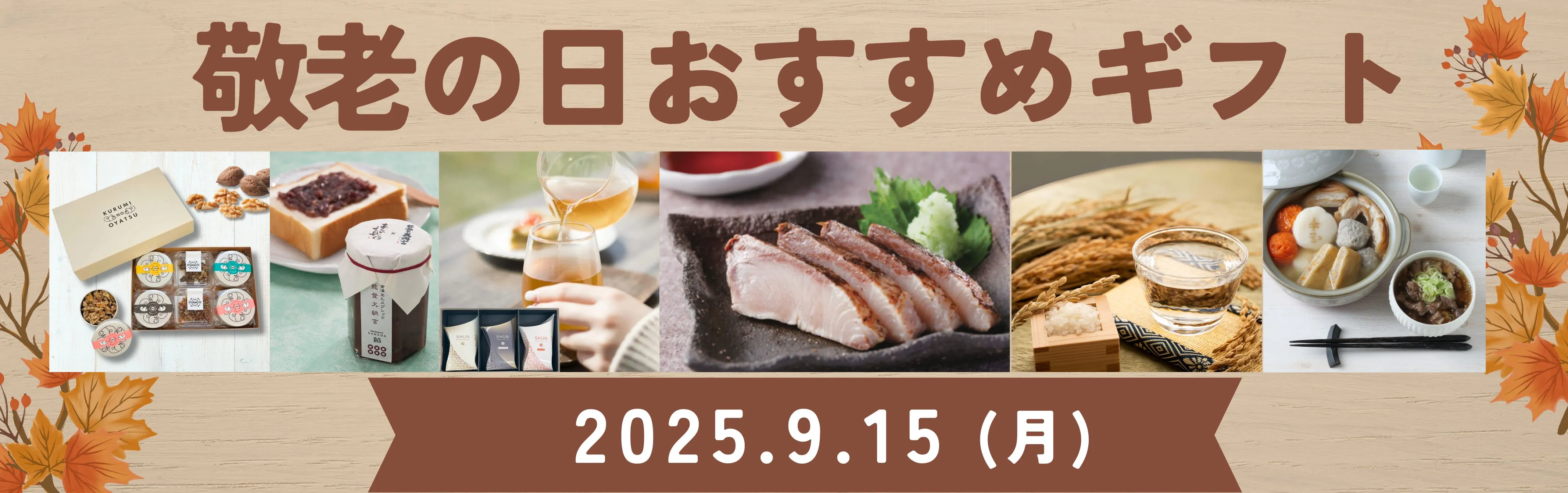 2025敬老の日