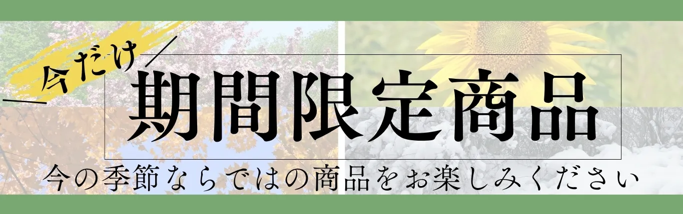 期間限定商品