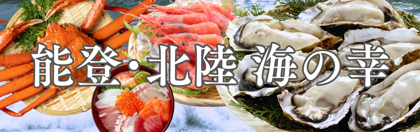 能登応援・復興支援限定 海産物お土産｜金澤あるげん蔵