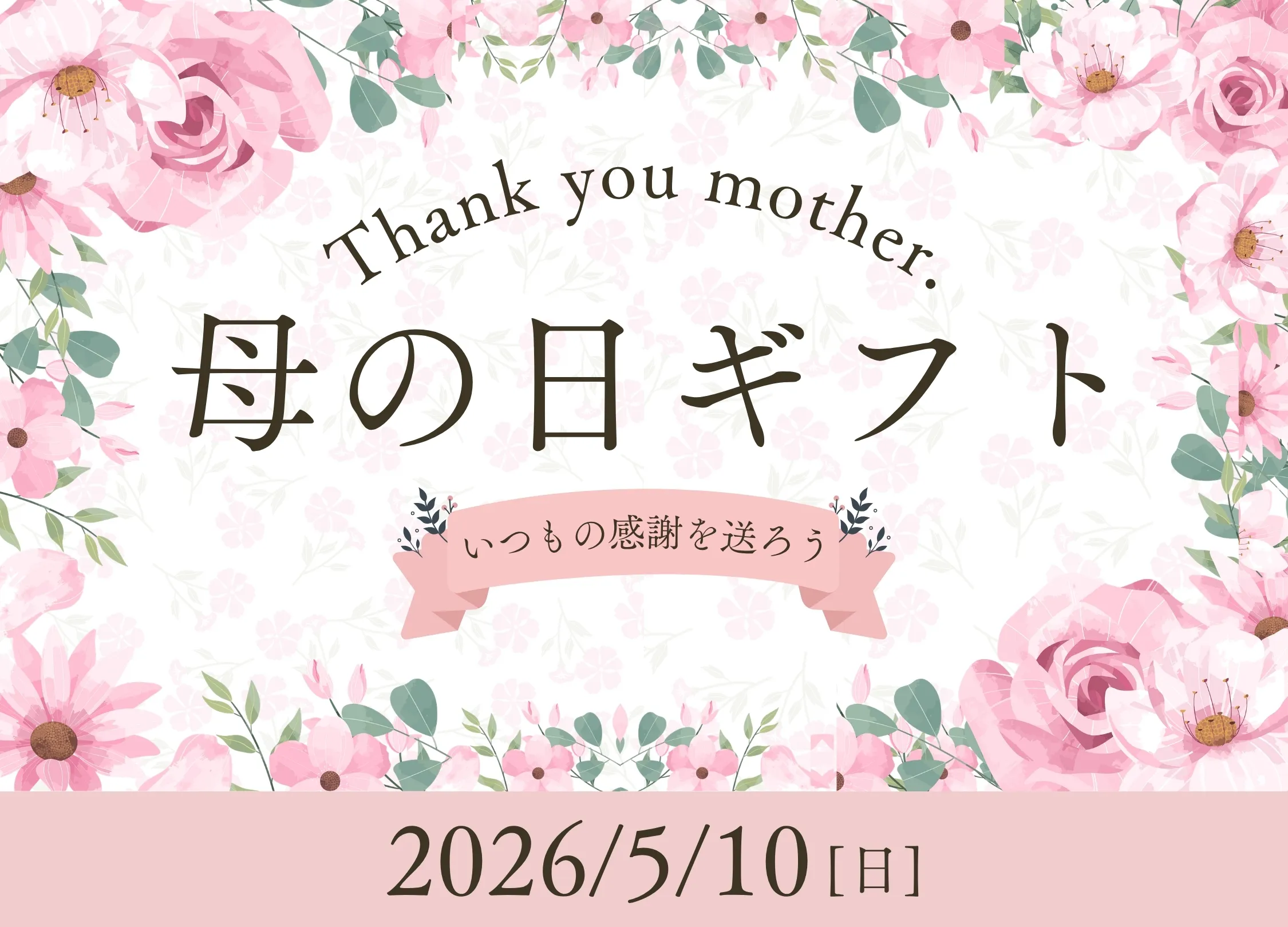 2026母の日・ギフト特集