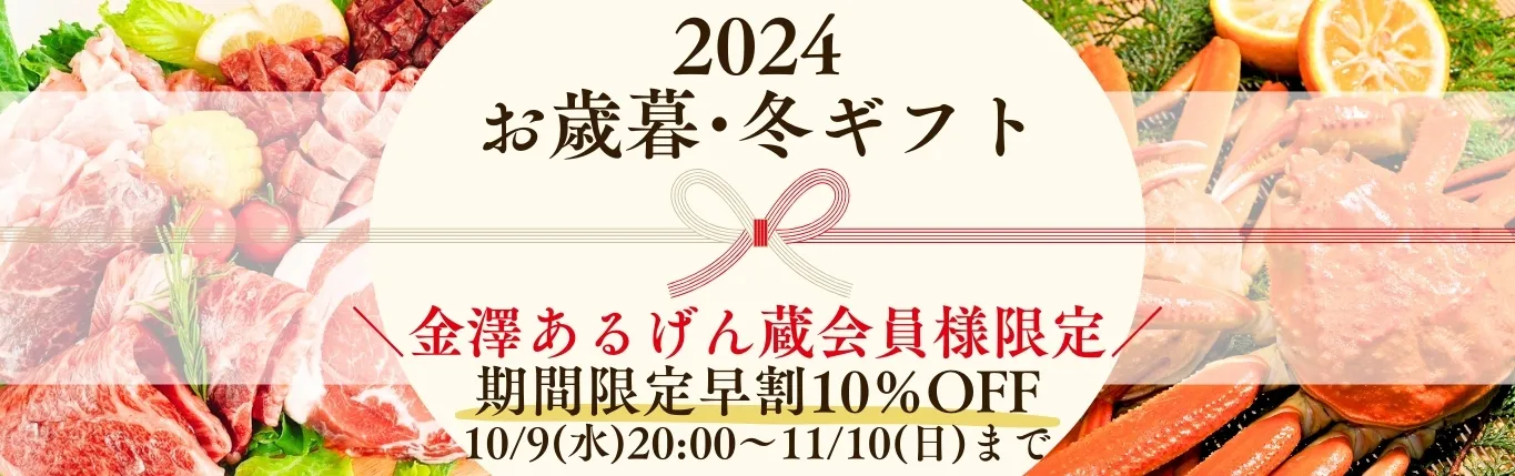 お歳暮早割１０％OFF