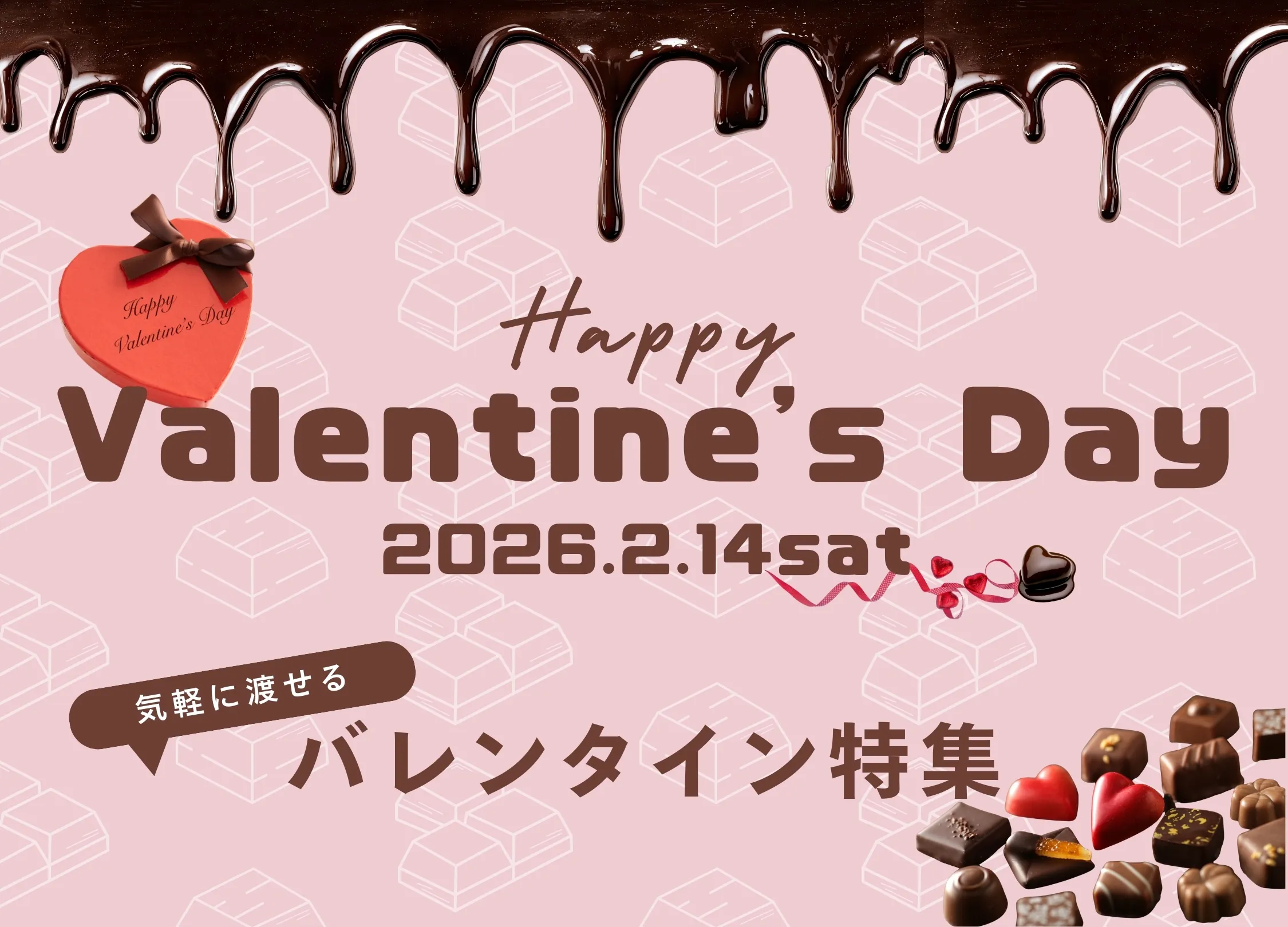2026バレンタイン特集