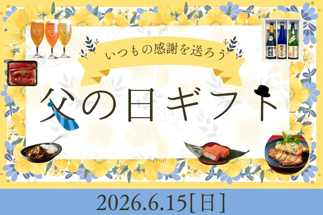 2026父の日・ギフト特集