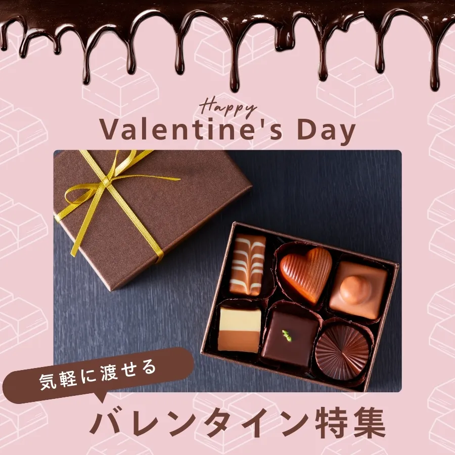 2026バレンタインカテゴリ