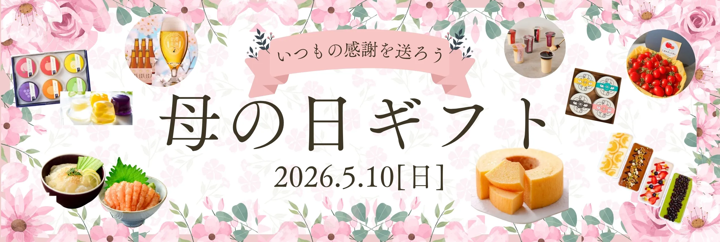 2026 母の日ギフト特集