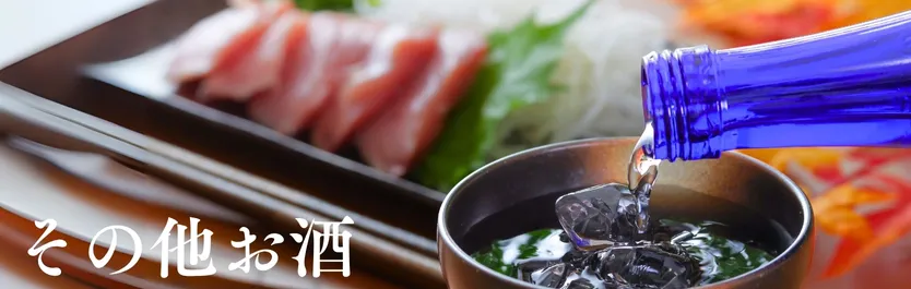 その他お酒