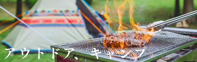 アウトドア、キャンプ用品