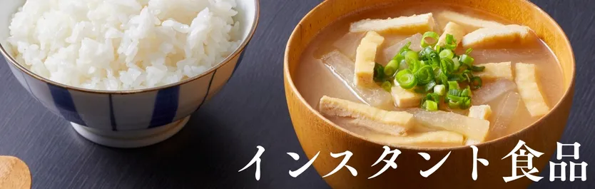 インスタント食品