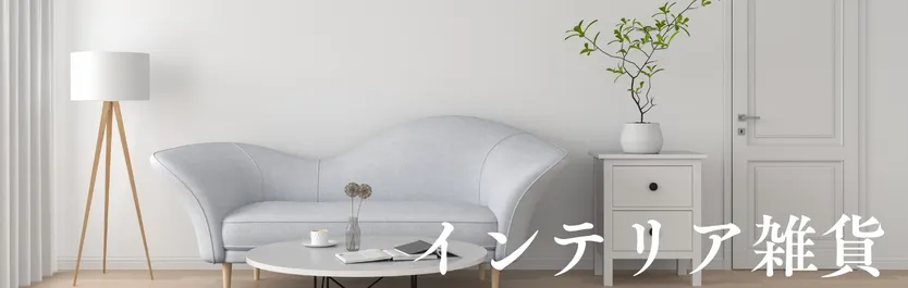 生活雑貨・キッチン用品