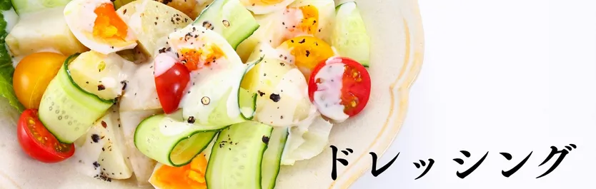 ドレッシング