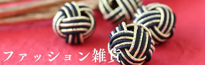 生活雑貨・キッチン用品