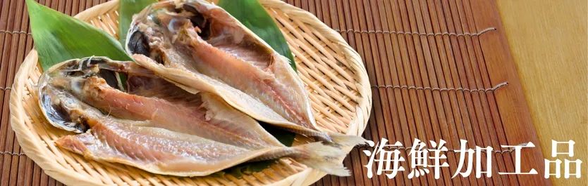 海鮮加工品