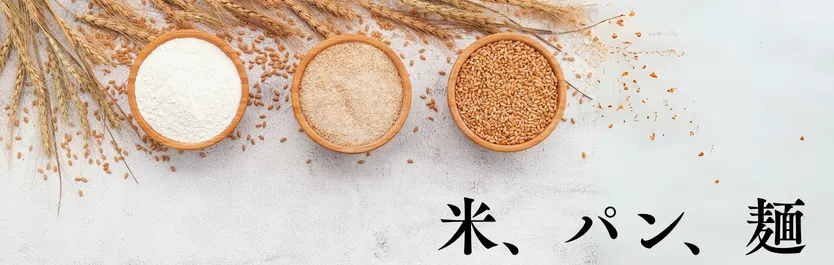 米、パン、麺