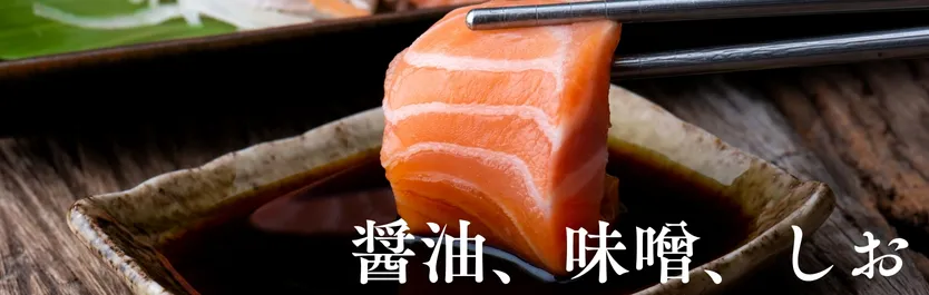 醤油、味噌、しお