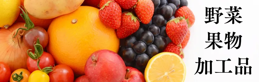 野菜・果物・加工品
