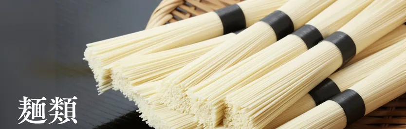麺類
