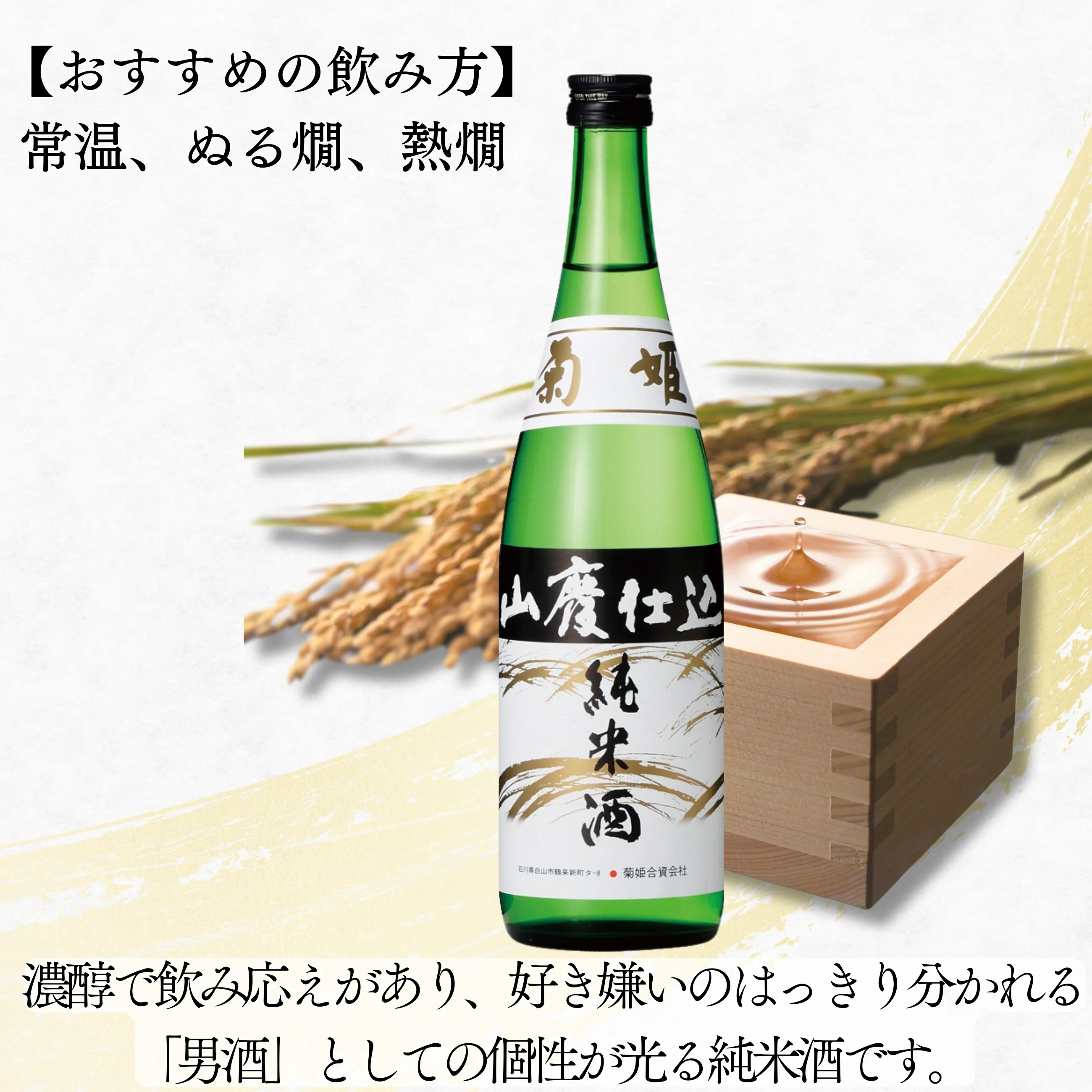 送料込】【地酒】【日本酒】【山廃仕込み】加賀の酒蔵 菊姫・常きげん 