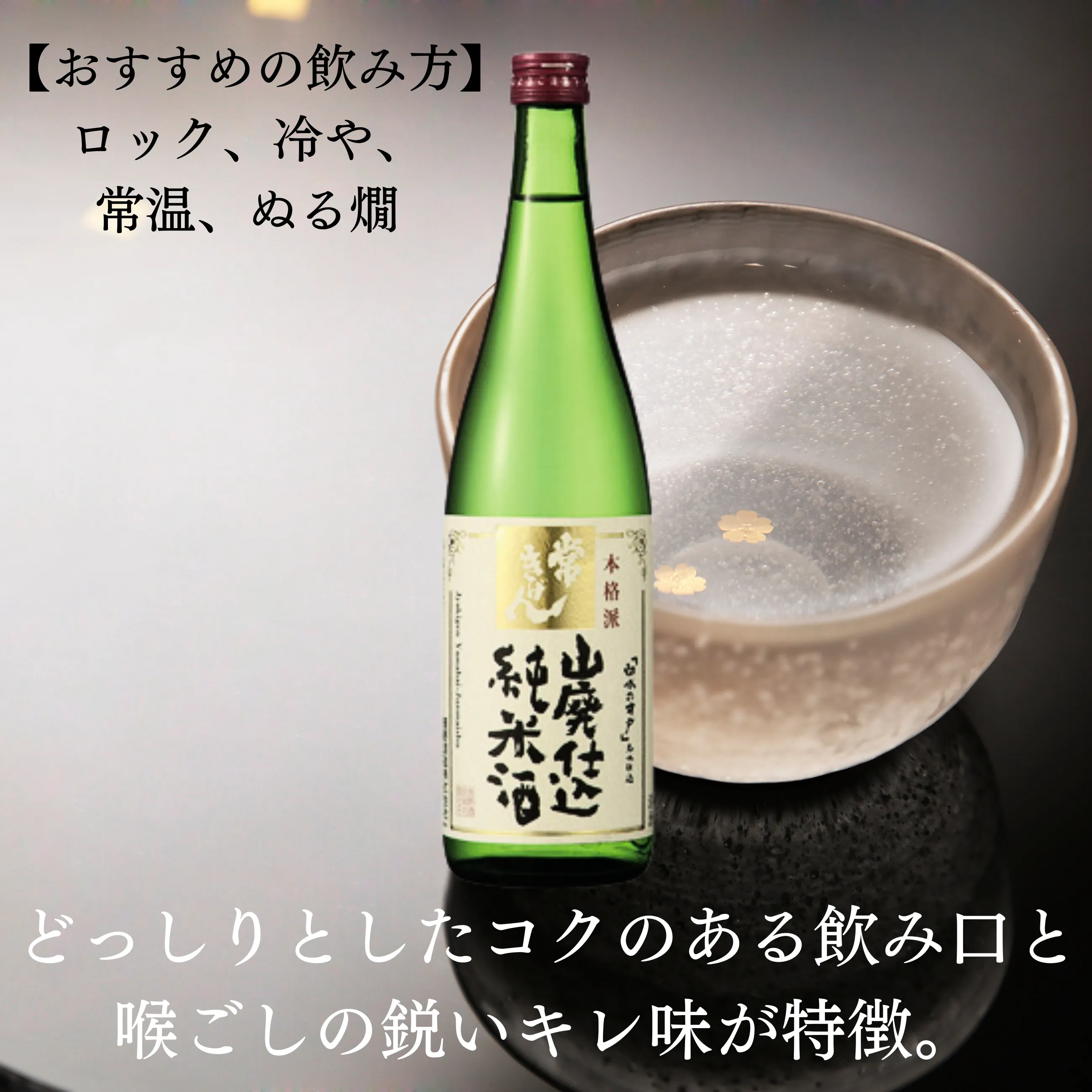 送料込】【地酒】【日本酒】【山廃仕込み】加賀の酒蔵 菊姫・常きげん 