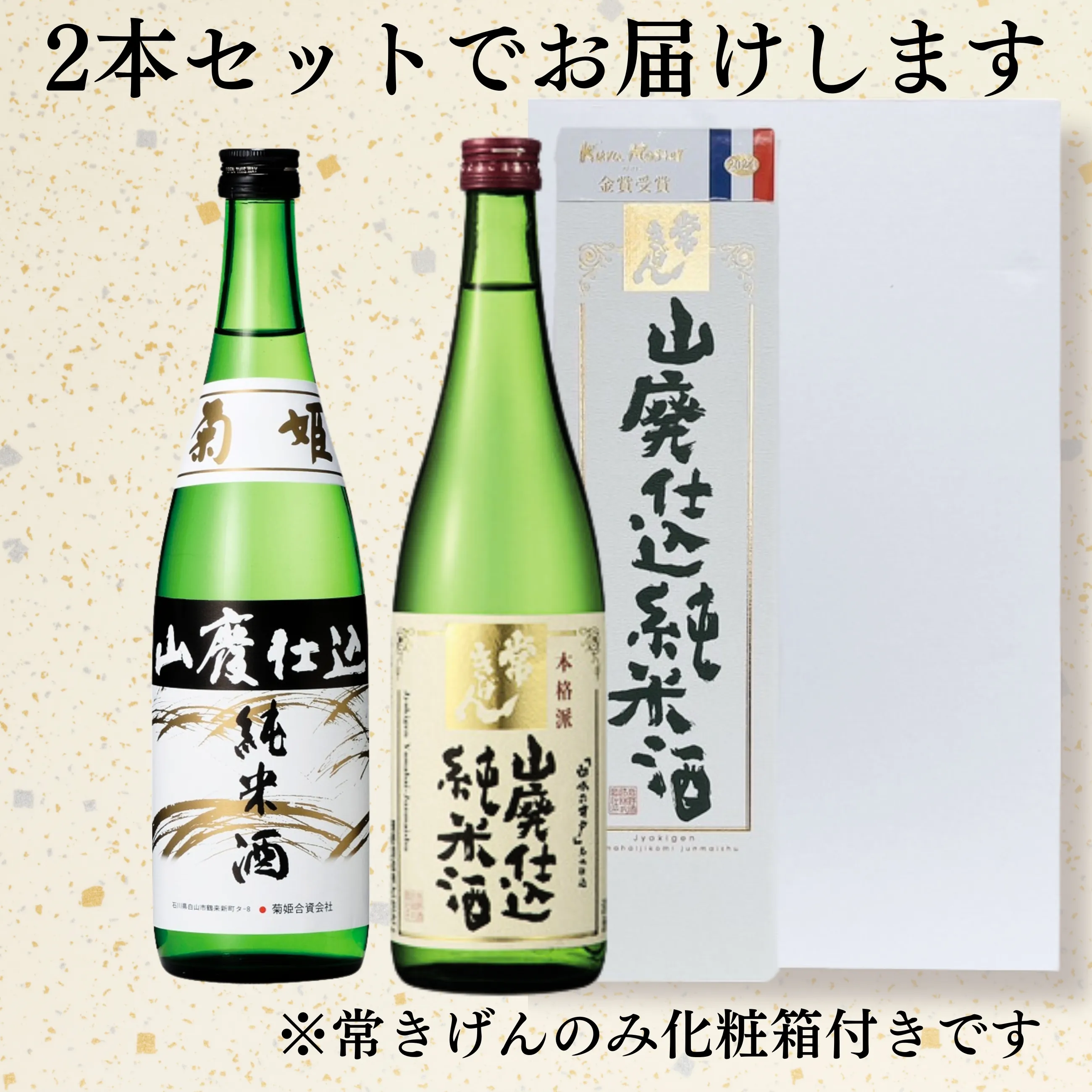 送料込】【地酒】【日本酒】【山廃仕込み】加賀の酒蔵 菊姫・常きげん 