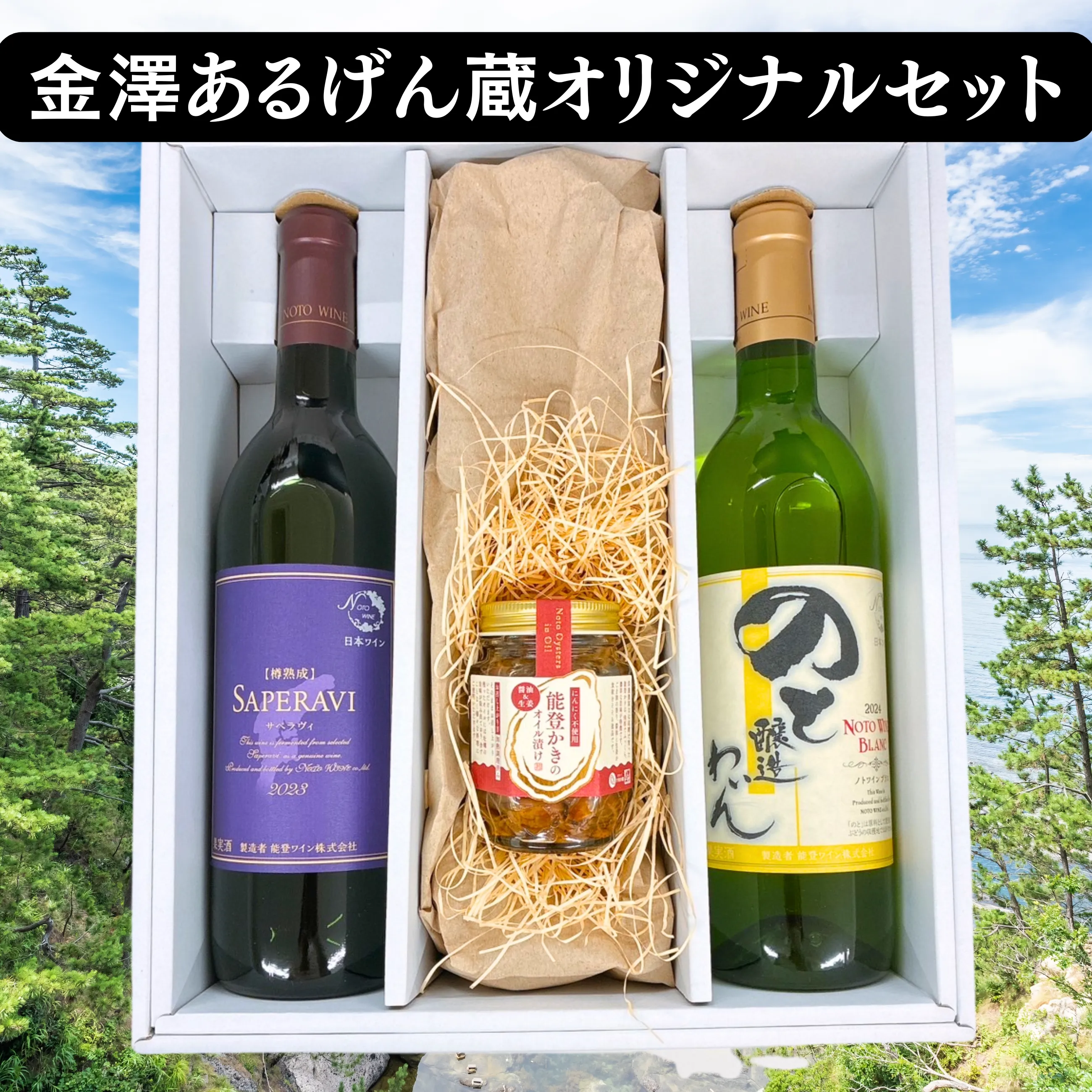 【送料無料】【能登ワイン】おすすめのワイン赤・白と【能登かき】のオイル漬け オリジナルギフトセット