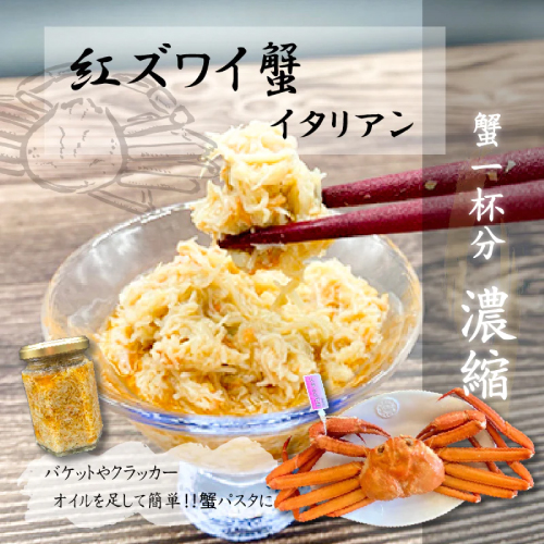 【南谷良枝商店】紅ズワイ蟹イタリアン【輪島朝市】