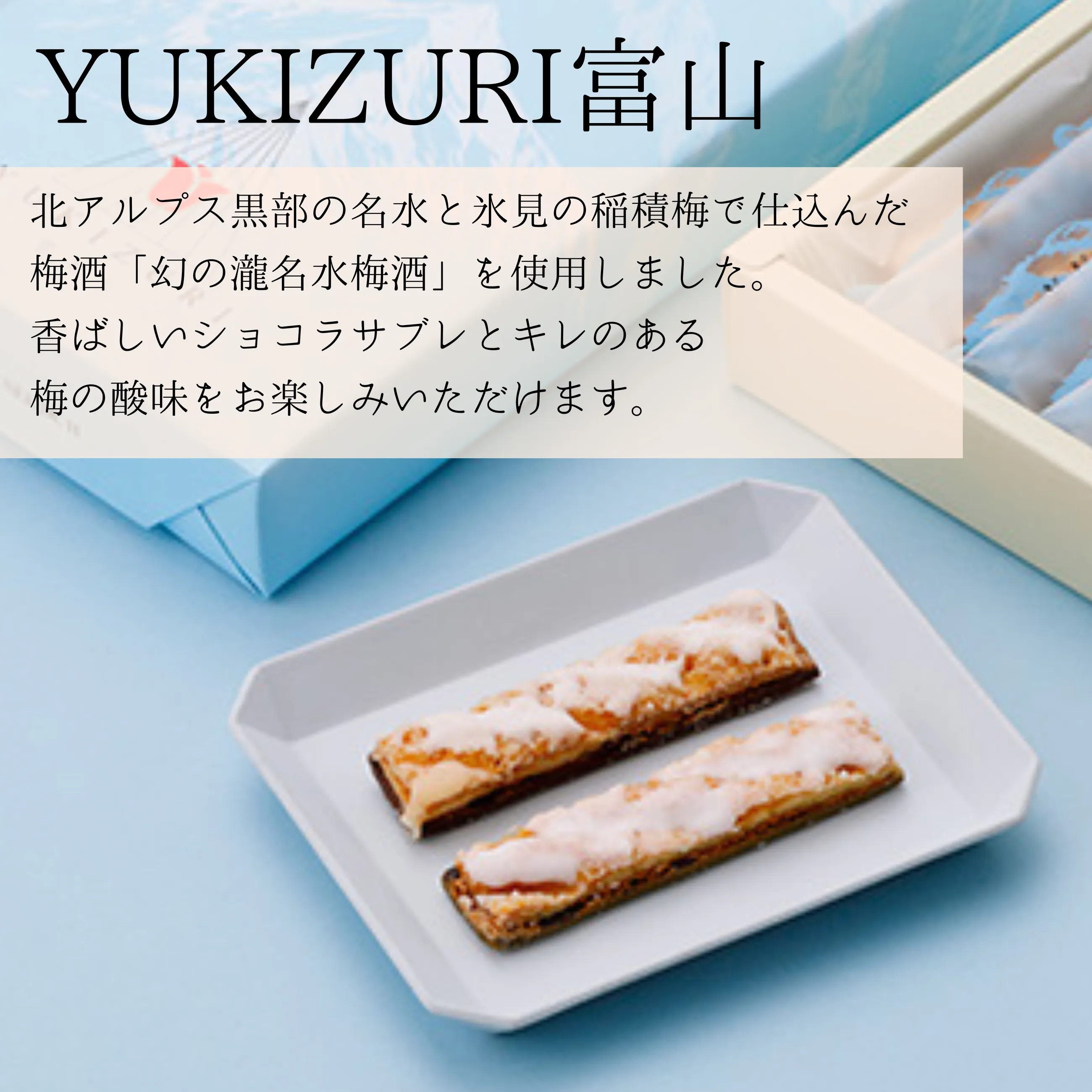 YUKIZURI 北陸三都物語 15本入｜ルミュゼドゥアッシュ 北陸3県食べ比べ