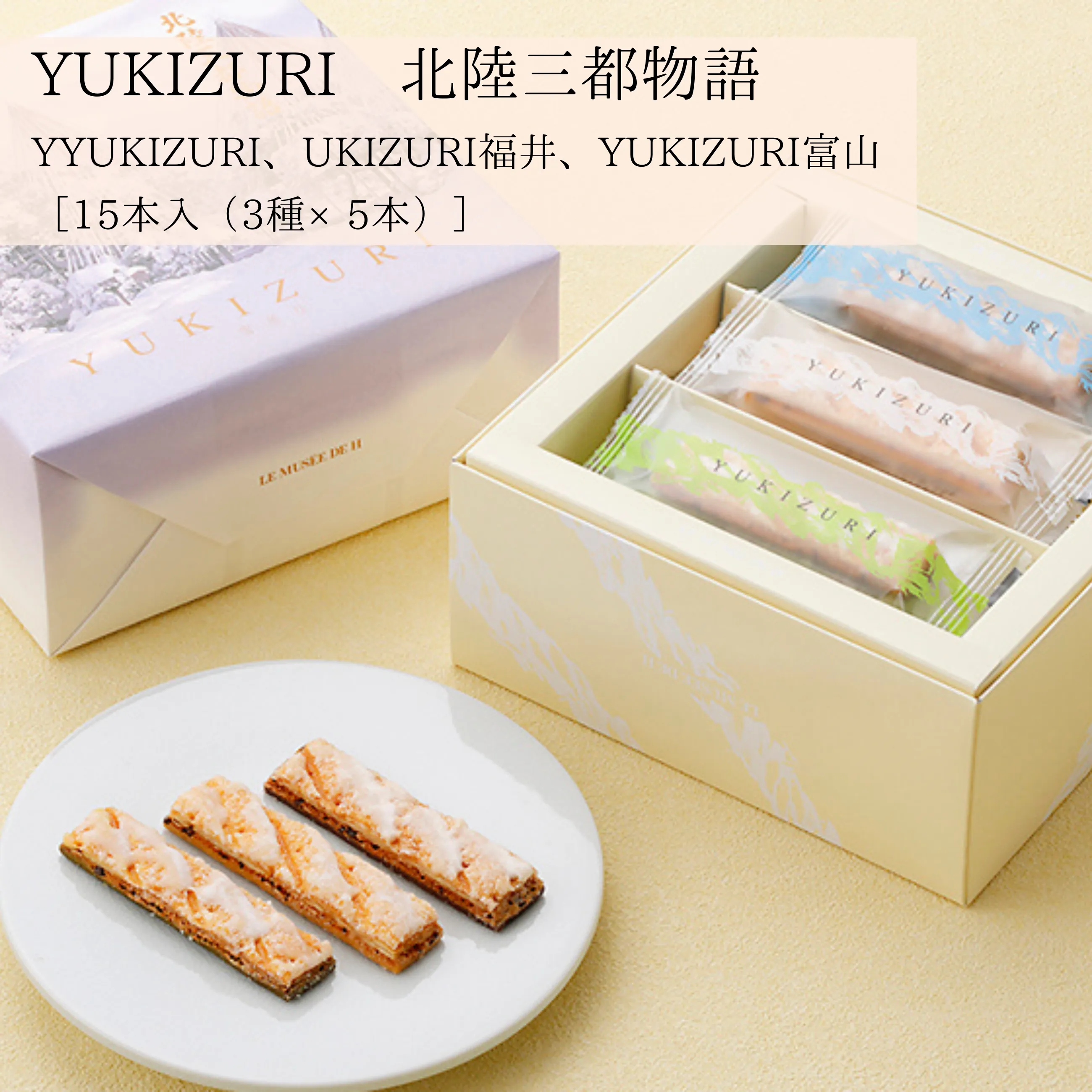 YUKIZURI 北陸三都物語 15本入｜ルミュゼドゥアッシュ 北陸3県食べ比べ