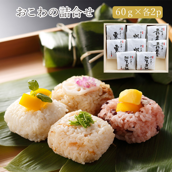 【能登応援】【老舗料亭･金城樓】【能登のお米】と加賀野菜を使用したおこわの詰合せ(4種・各2個)