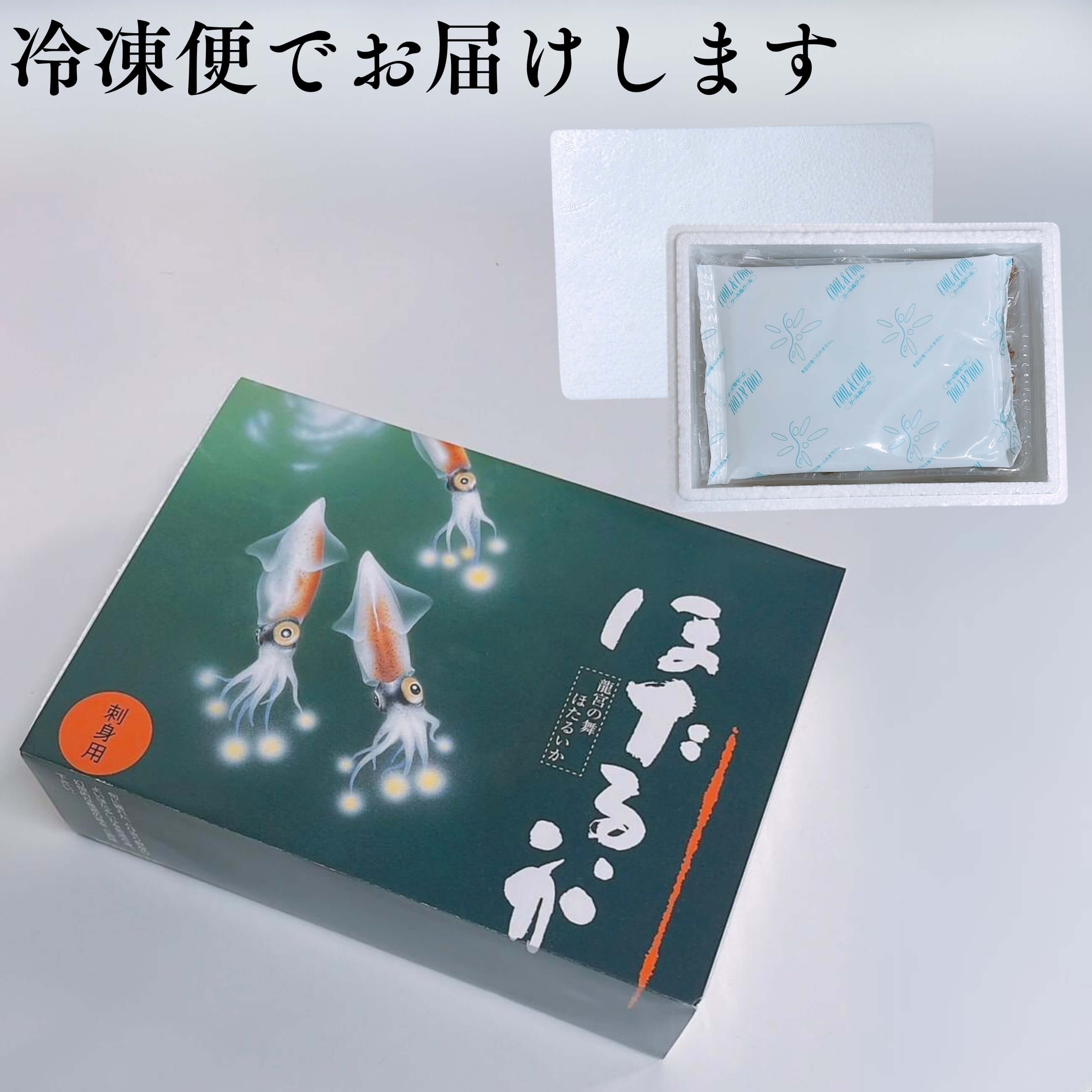 送料無料】【富山湾から産地直送】【鈴香食品】旬に獲れた、とびきり