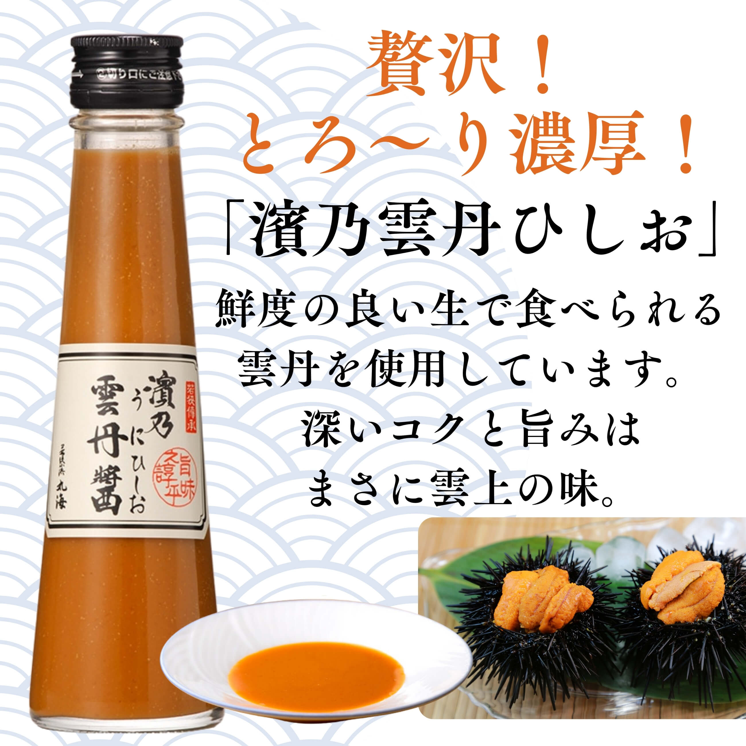 【若狭小浜】鮮度の良い生で食べられる雲丹のみで造った、まさに極上の味! 濱乃 雲丹ひしお 110g×3本セット