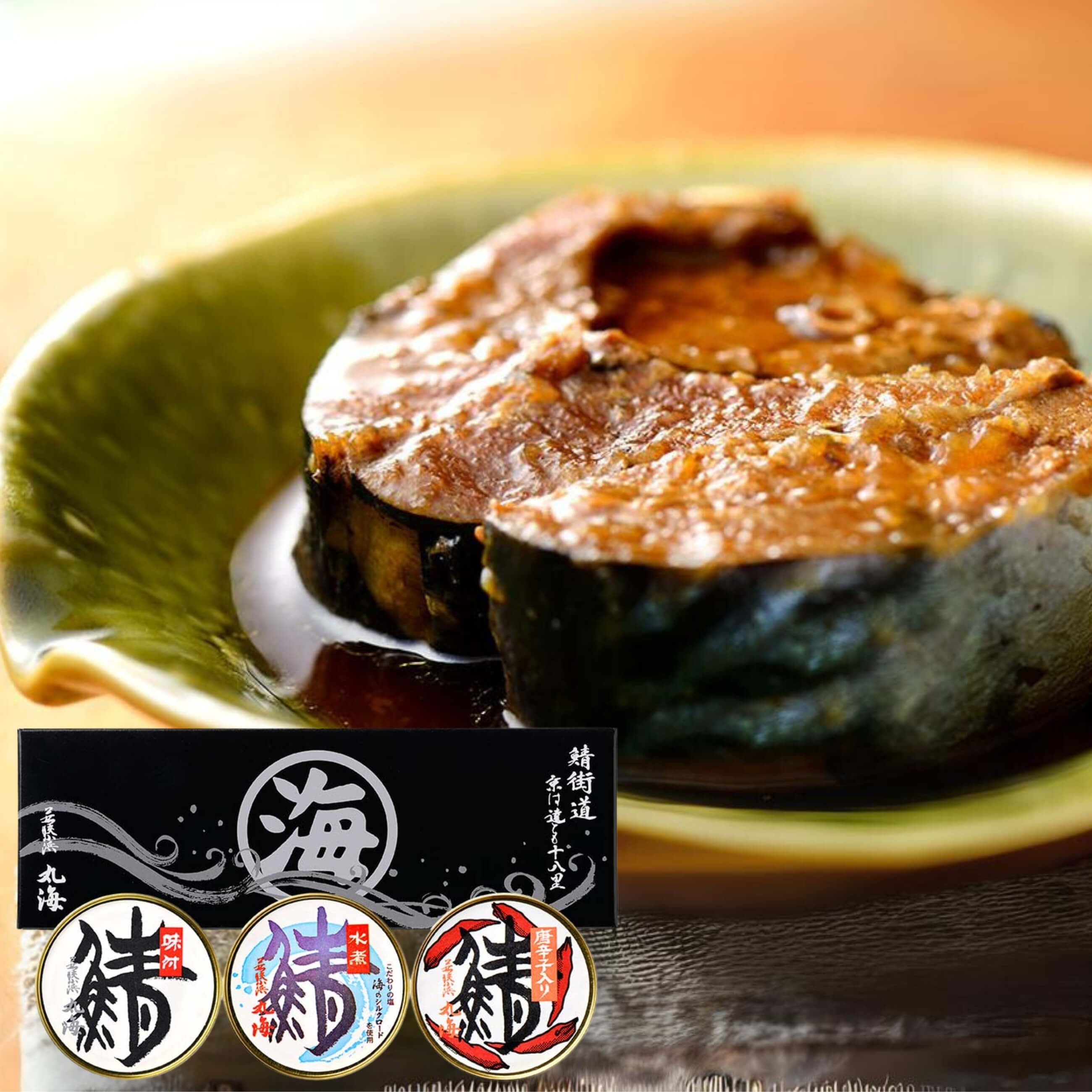【送料込】【福井小浜】【鯖缶】厳選された鯖を使用！ふっくらとして骨まで食べられる柔らかさ 丸海の鯖缶 3種詰合せ  水煮･味付･唐辛子入り