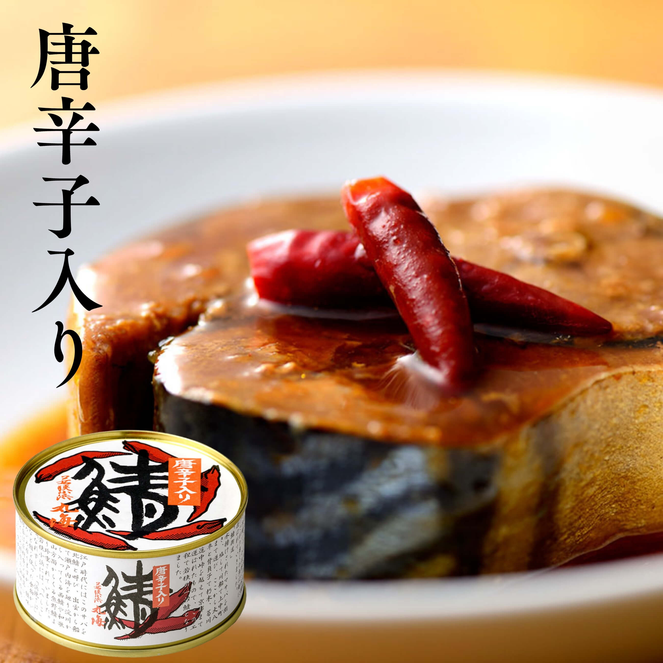 鯖缶】3缶詰合せ 味付缶・水煮缶・唐辛子入缶【福井】
