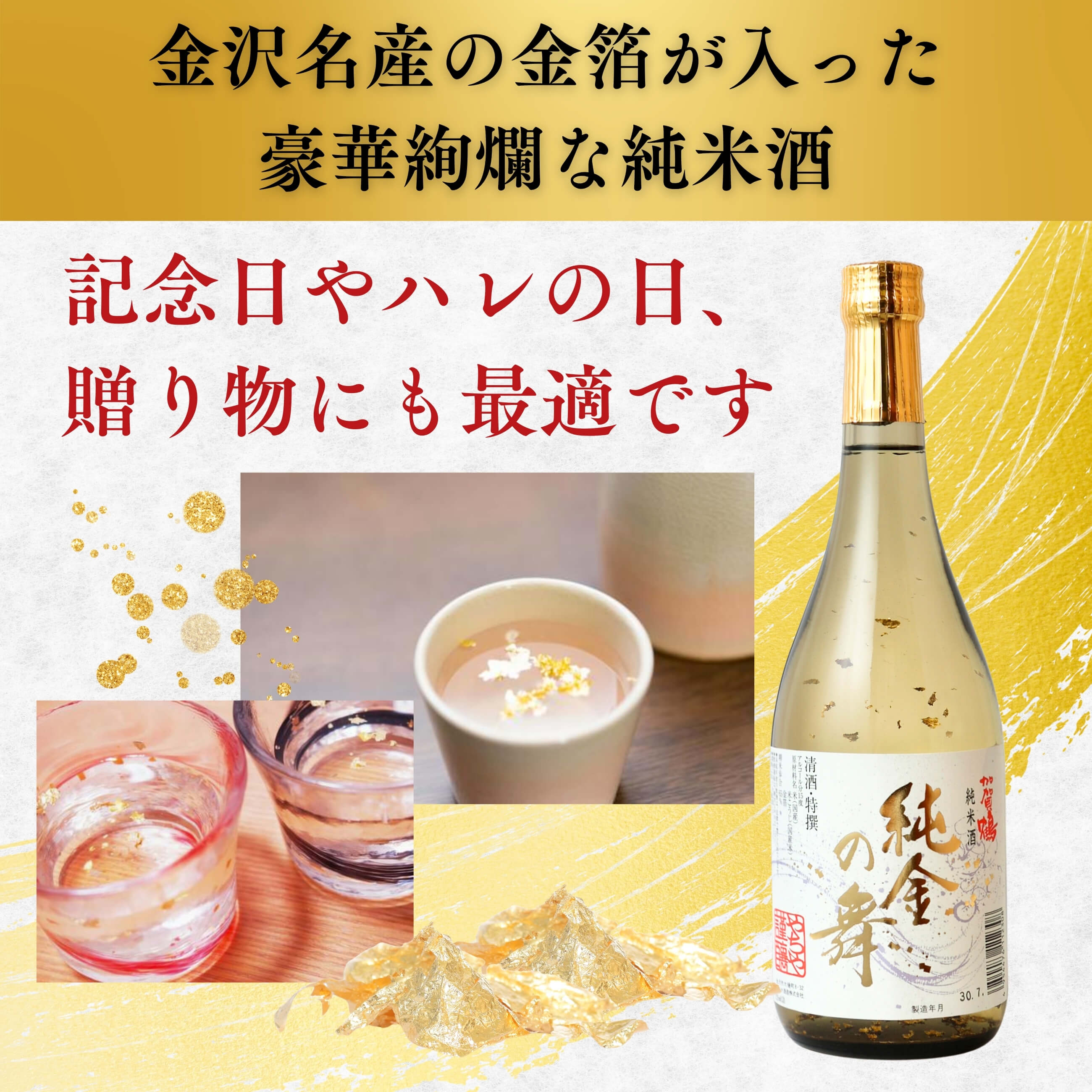 加賀鶴 純金の舞 720ml｜金沢名産の金箔が舞う純米酒・お祝いに映える 