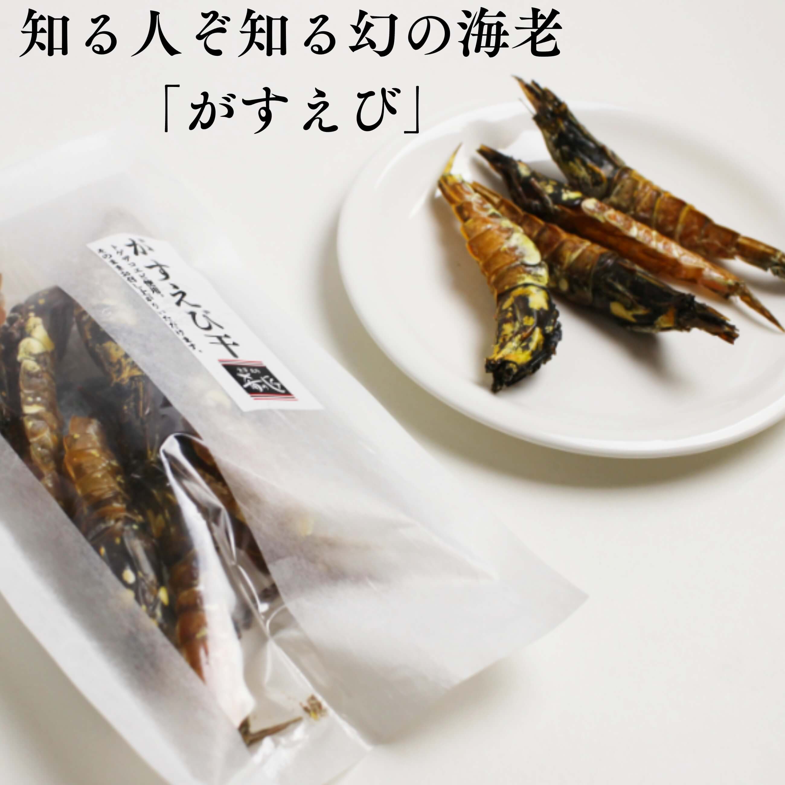 ホクチン 北陸の味】知る人ぞ知る幻の海老「がすえび」見た目は良く