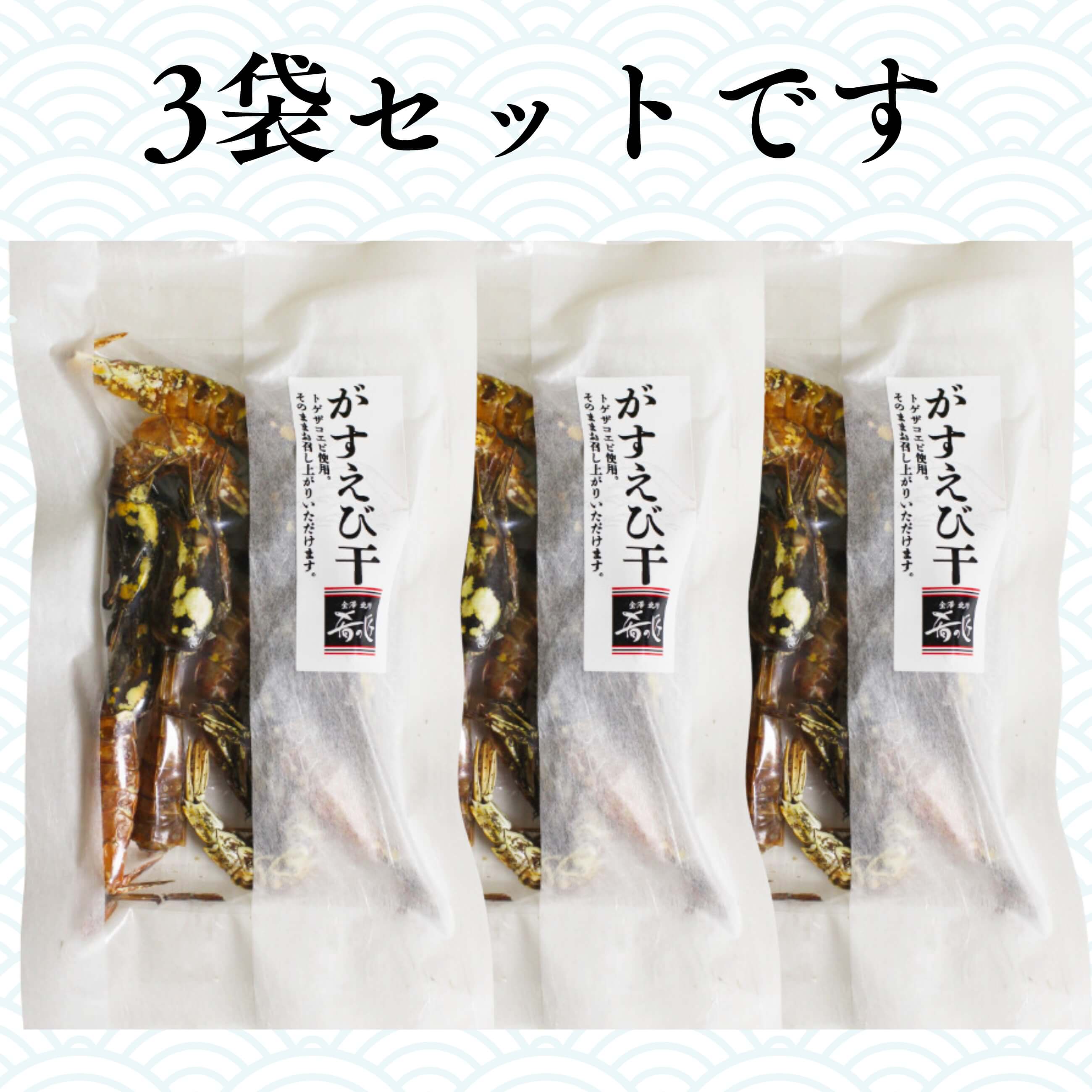 ホクチン 北陸の味】知る人ぞ知る幻の海老「がすえび」見た目は良く