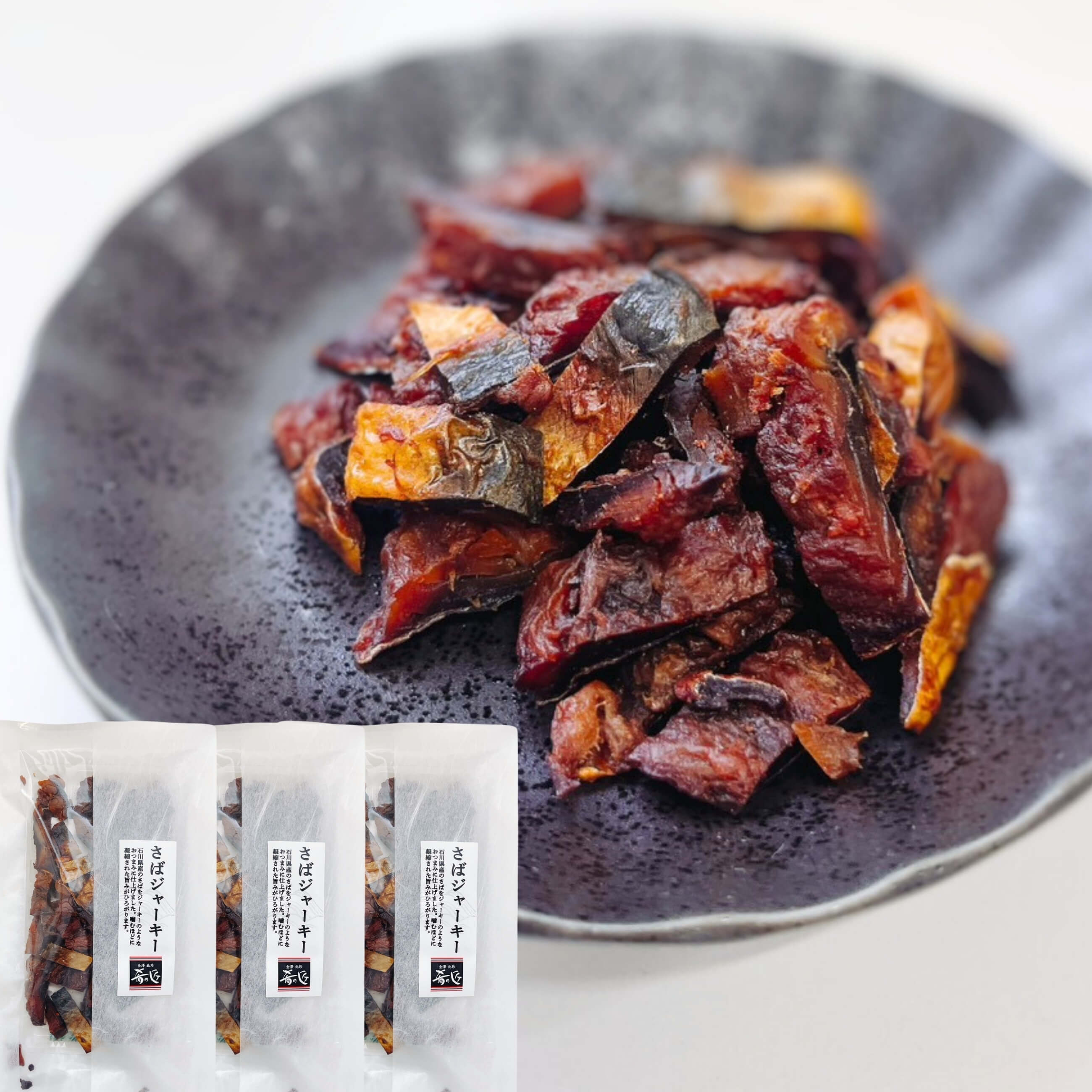 【ホクチン 北陸の味】肴の匠 大人気商品！石川県産さばジャーキー ３袋セット