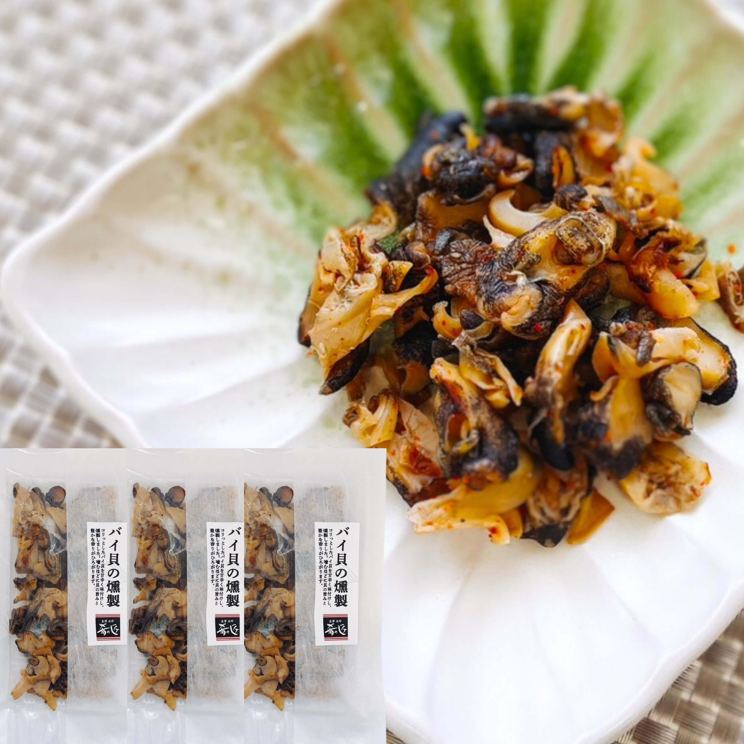 ホクチン 北陸の味】肴の匠 リピーター多数！バイ貝の燻製 3袋セット
