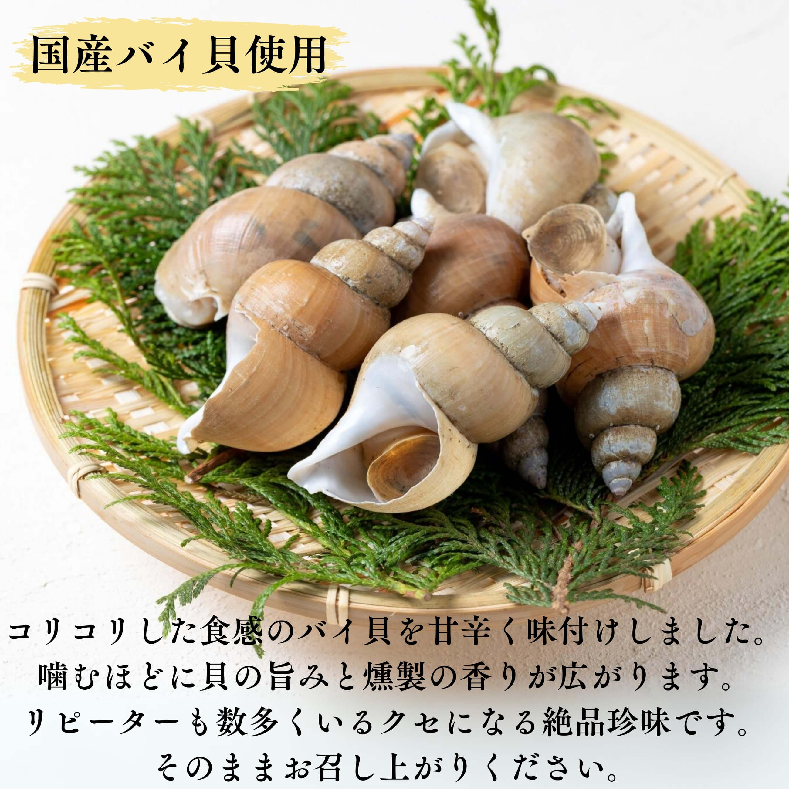 ホクチン 北陸の味】肴の匠 リピーター多数！バイ貝の燻製 3袋セット
