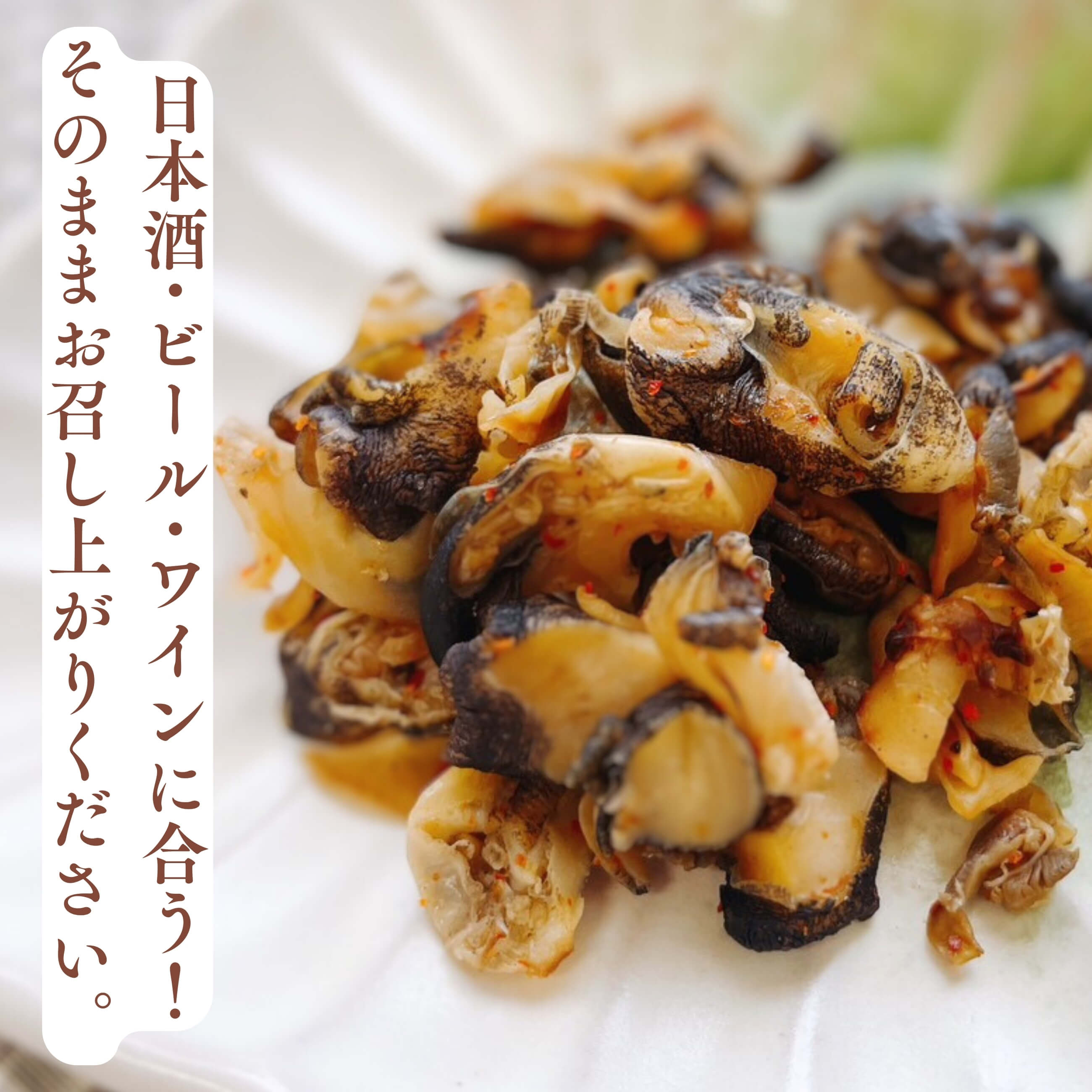 ホクチン 北陸の味】肴の匠 リピーター多数！バイ貝の燻製 3袋セット