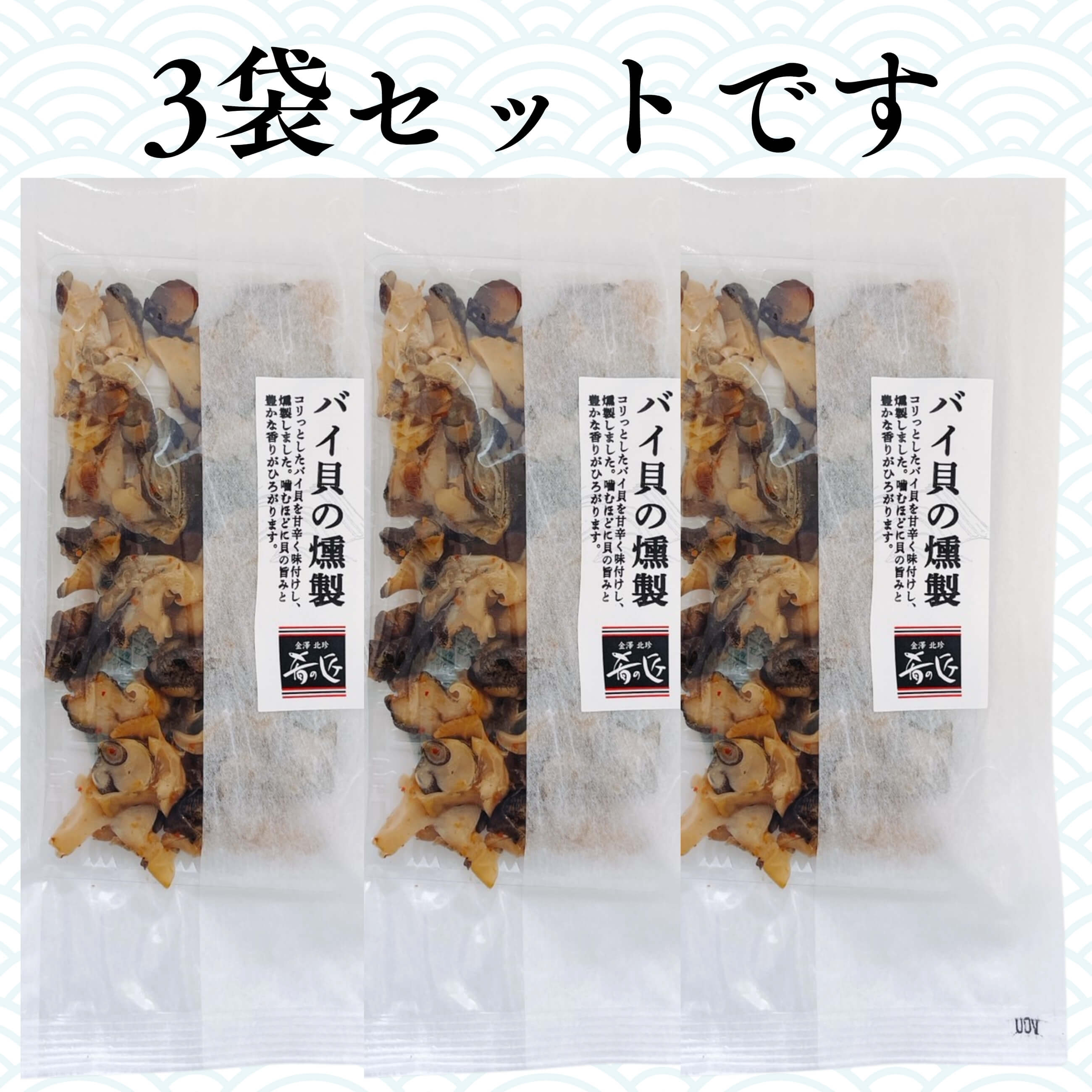 ホクチン 北陸の味】肴の匠 リピーター多数！バイ貝の燻製 3袋セット