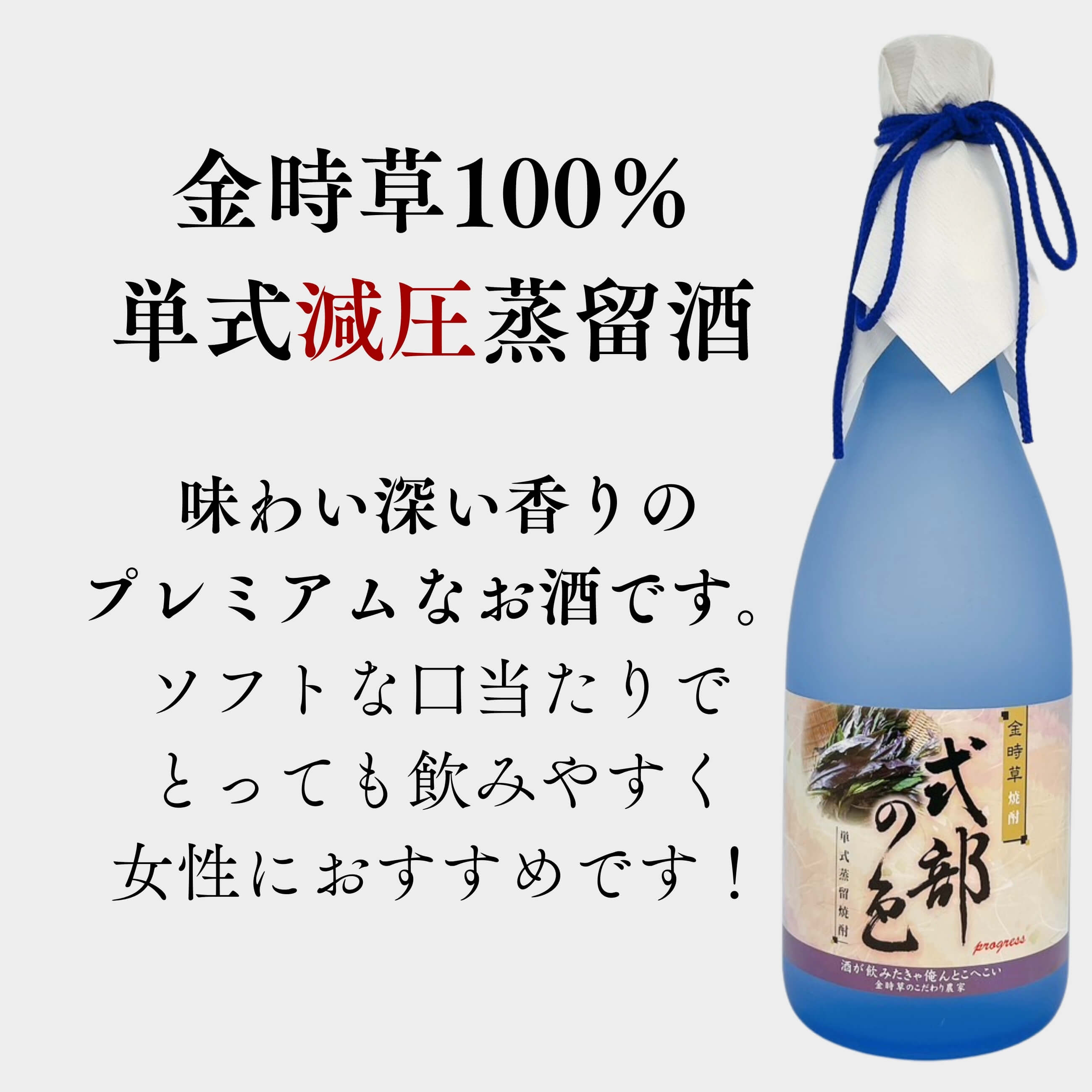 限定プレミアム焼酎】式部の色 薄昏（減圧酒）