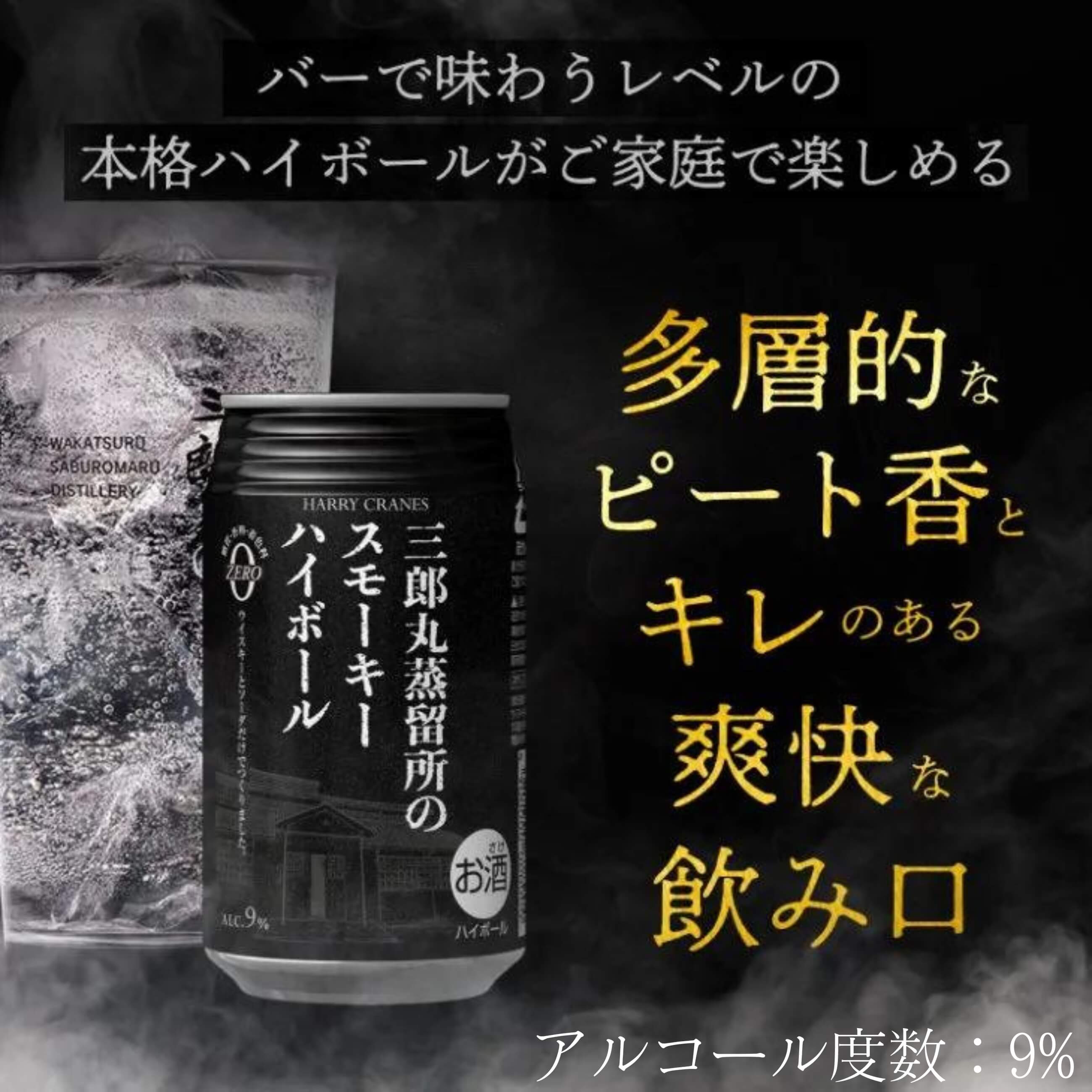三郎丸蒸留所】北陸最古の蒸留所が造る、クラフトスモーキーハイボール 