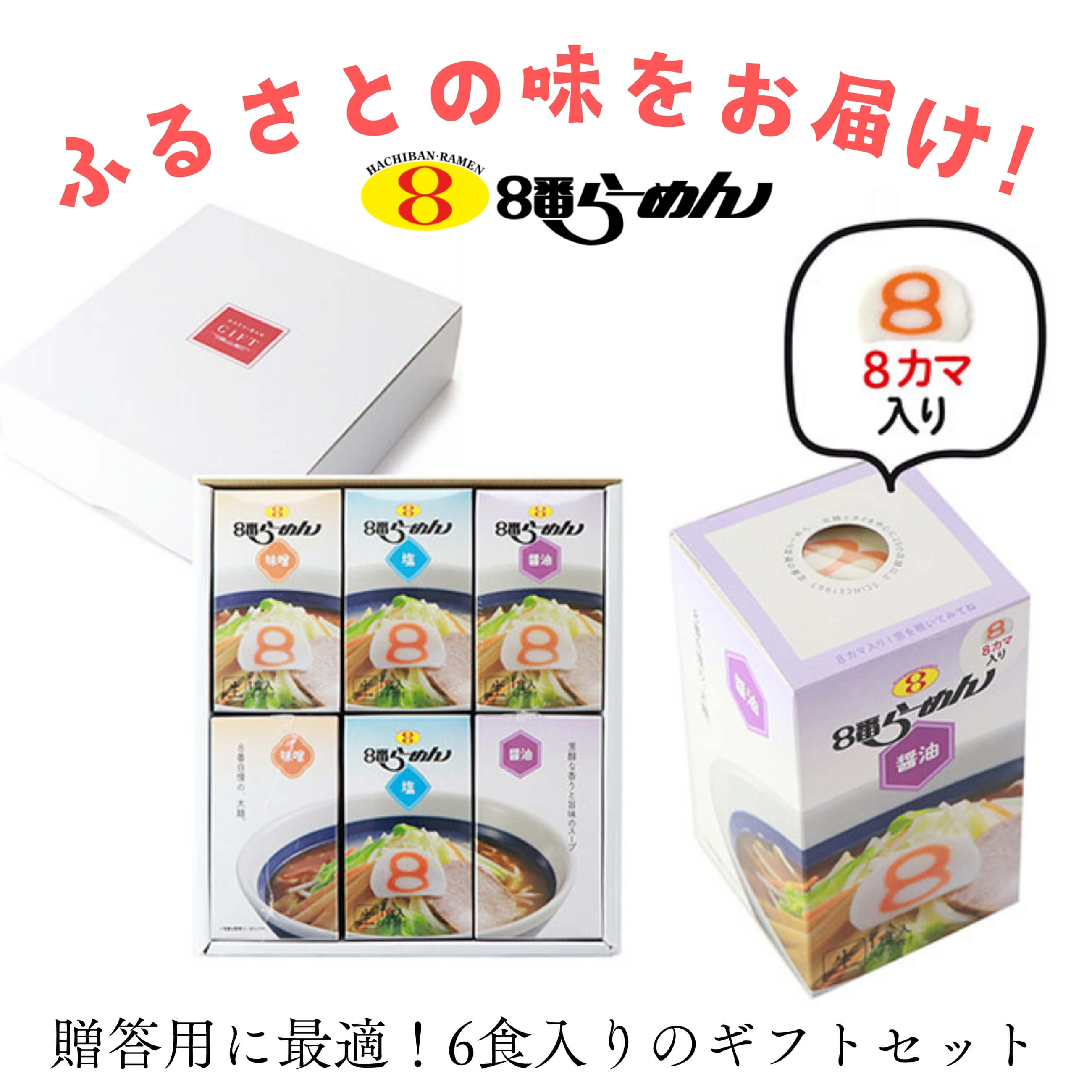 自家製ラーメンセット 8番らーめん 堪能セット 6食入｜醤油・味噌・塩・8カマ付｜送料無料